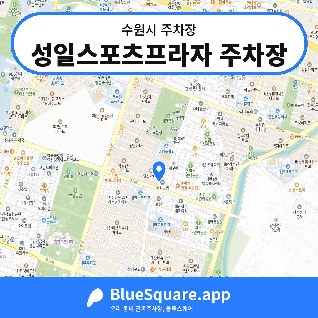 성일스포츠프라자 주차장 위치 지도 — 경기 수원시 | 블루스퀘어 주차