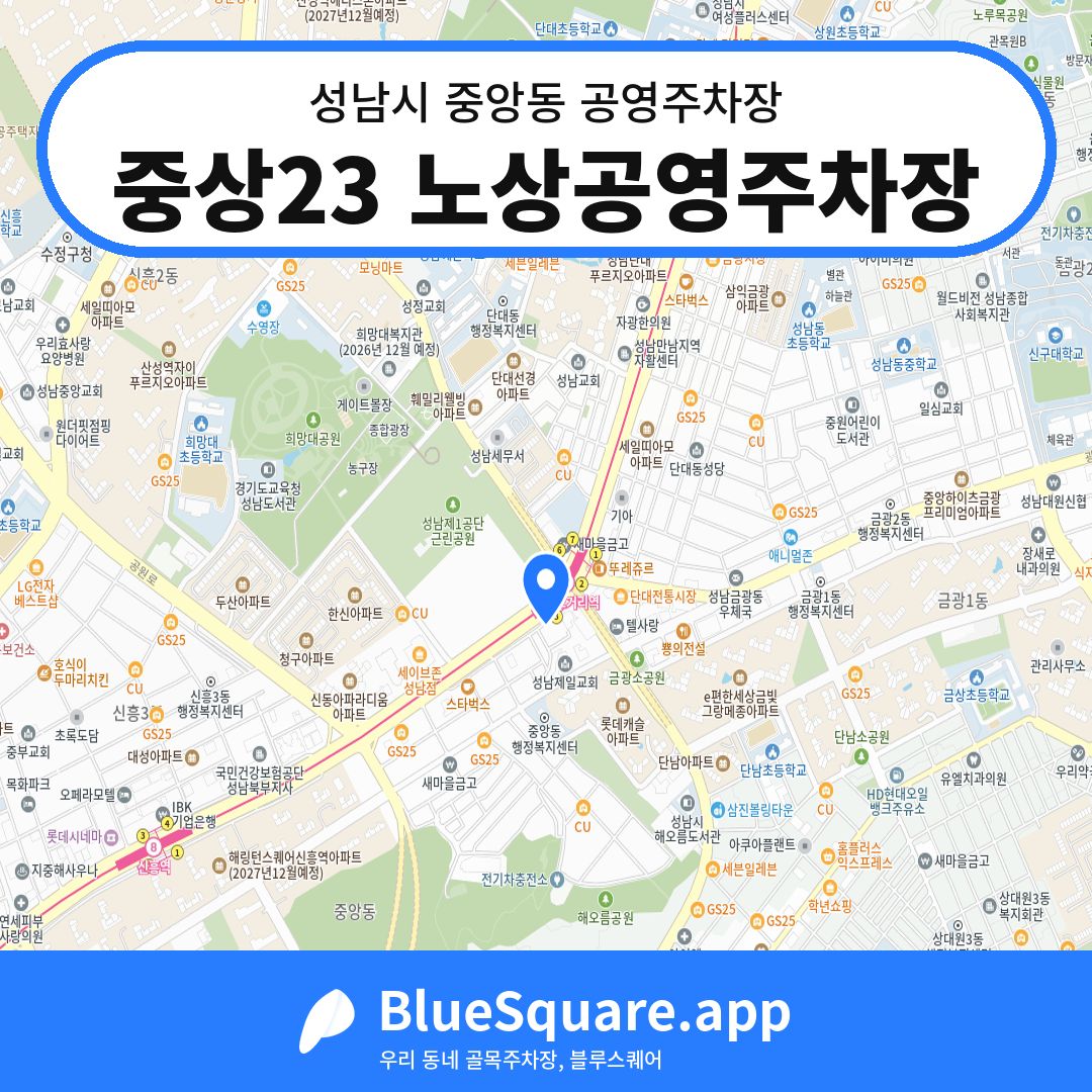 중상23 노상공영주차장 위치 지도 — 경기 성남시 중앙동 | 블루스퀘어 주차