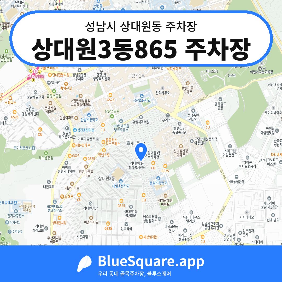상대원3동865 주차장 위치 지도 — 경기 성남시 상대원동 | 블루스퀘어 주차