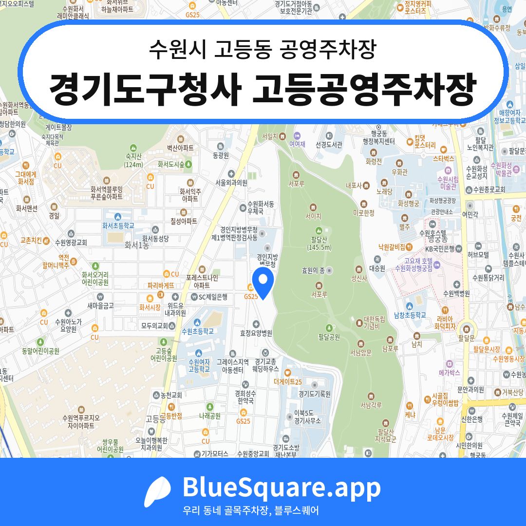 경기도구청사 고등공영주차장 위치 지도 — 경기 수원시 고등동 | 블루스퀘어 주차