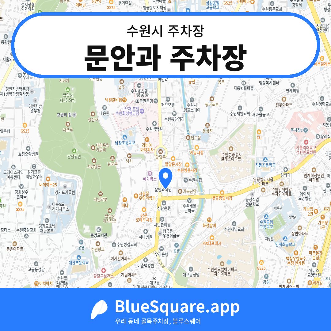 문안과 주차장 위치 지도 — 경기 수원시 | 블루스퀘어 주차