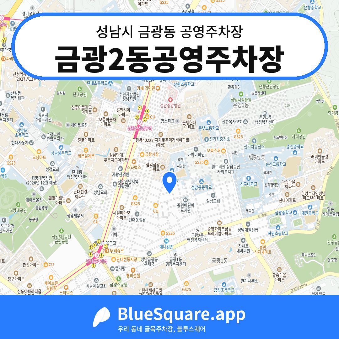 금광2동공영주차장 위치 지도 — 경기 성남시 금광동 | 블루스퀘어 주차
