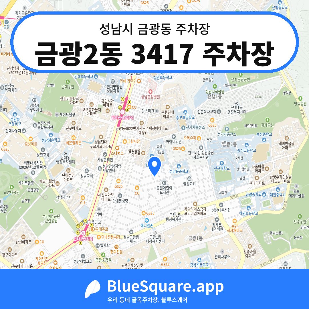 금광2동 3417 주차장 위치 지도 — 경기 성남시 금광동 | 블루스퀘어 주차