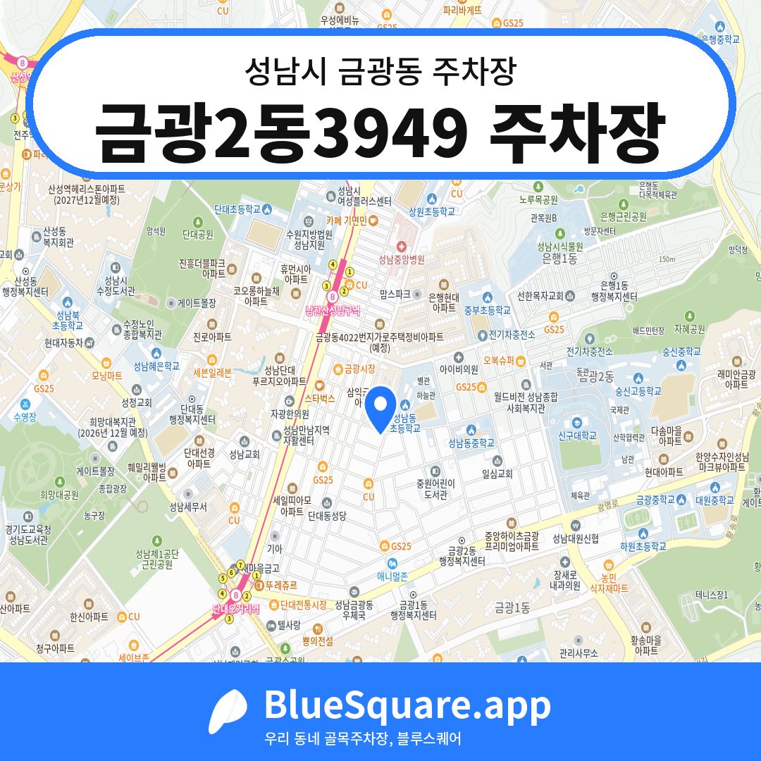 금광2동3949 주차장 위치 지도 — 경기 성남시 금광동 | 블루스퀘어 주차