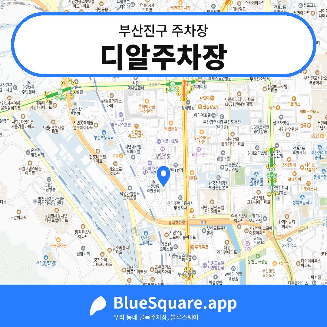디알주차장 위치 지도 — 부산 부산진구 | 블루스퀘어 주차
