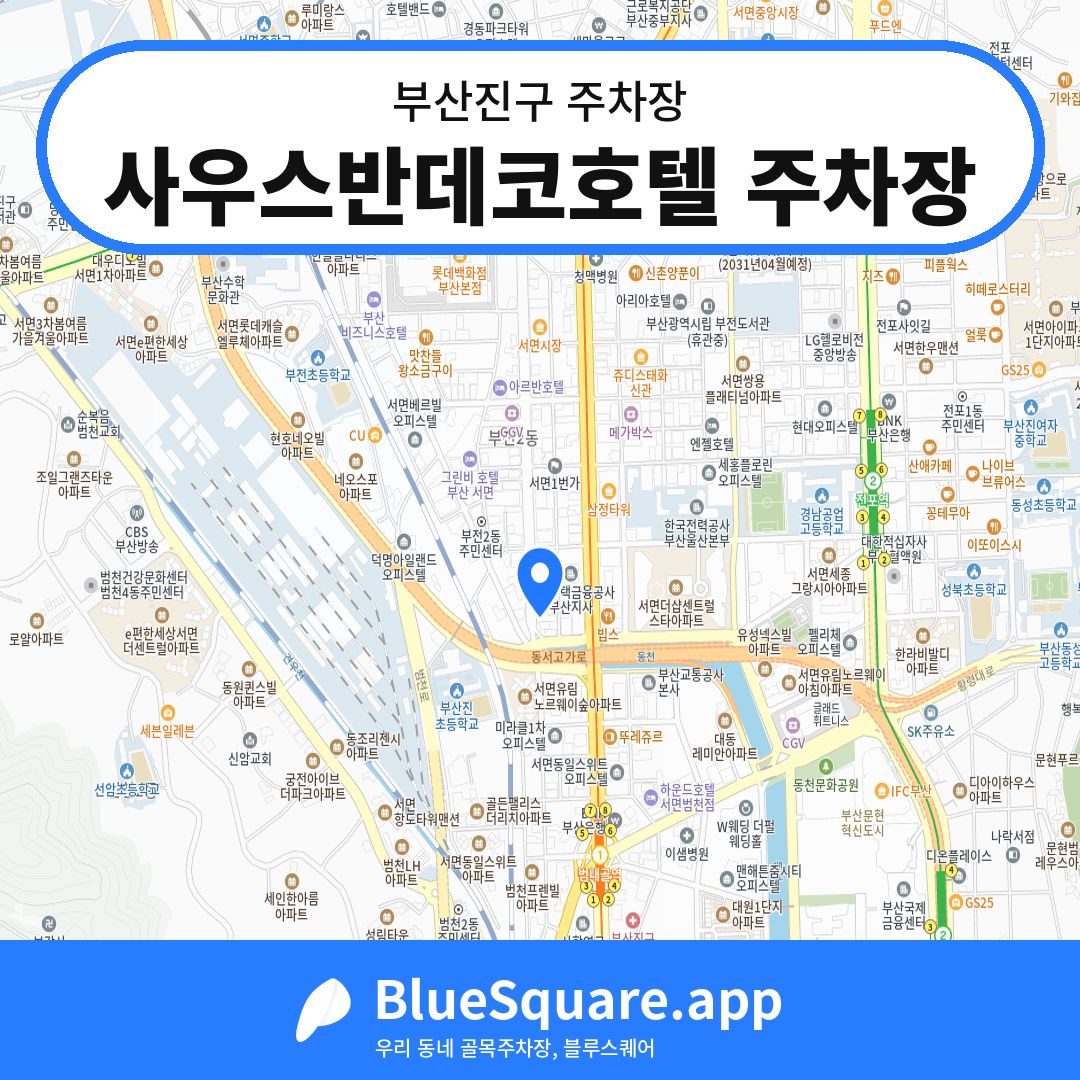 사우스반데코호텔 주차장 위치 지도 — 부산 부산진구 | 블루스퀘어 주차