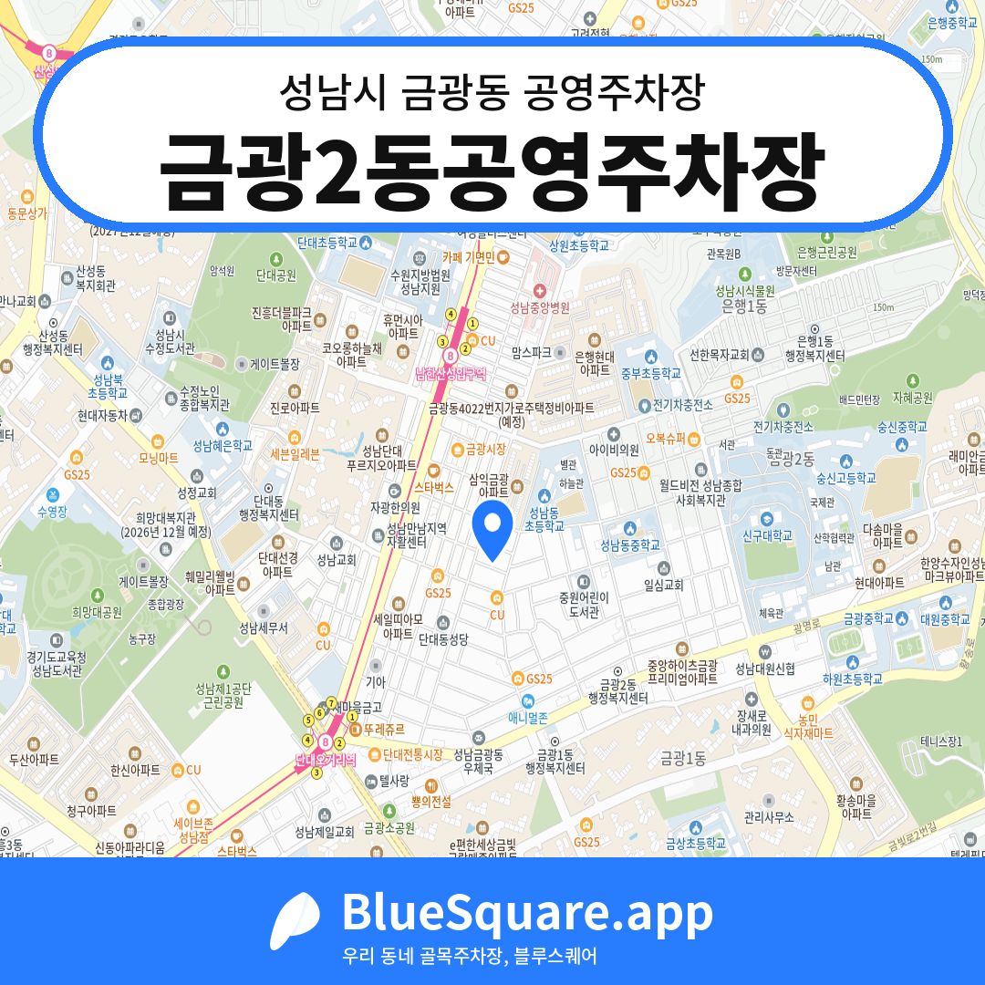 금광2동공영주차장 위치 지도 — 경기 성남시 금광동 | 블루스퀘어 주차