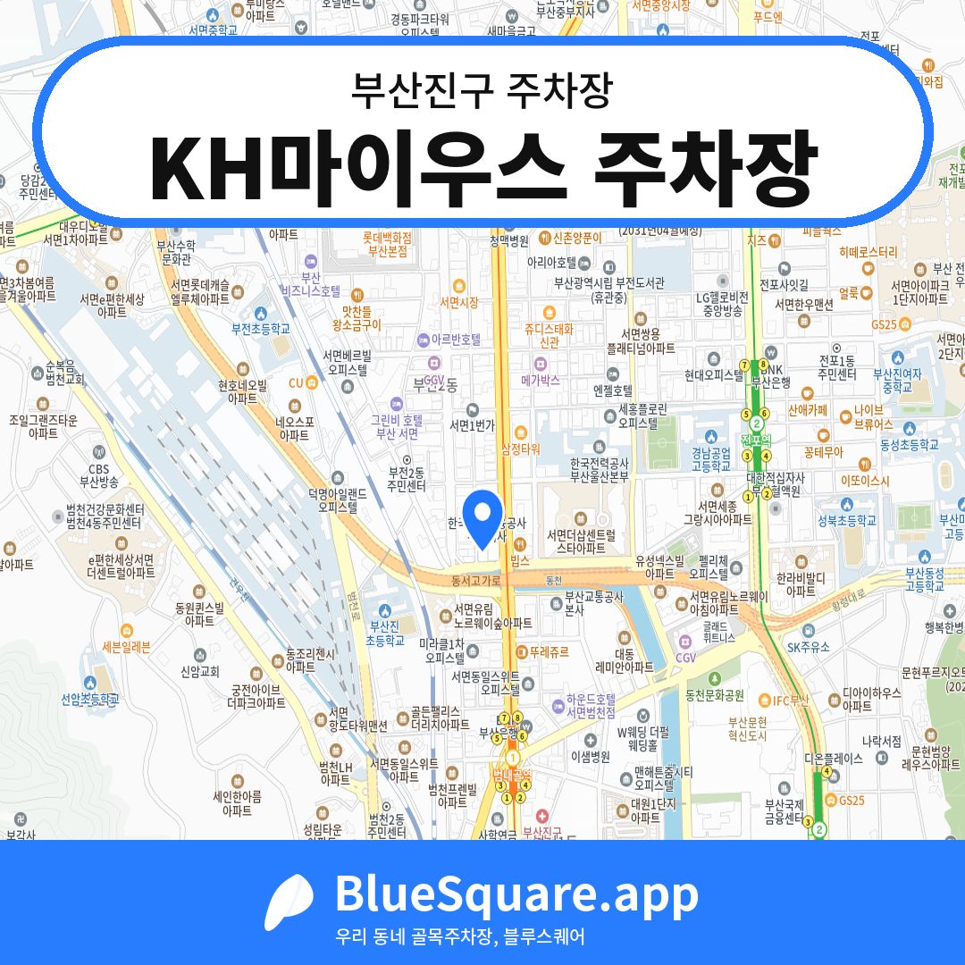 KH마이우스 주차장 위치 지도 — 부산 부산진구 | 블루스퀘어 주차