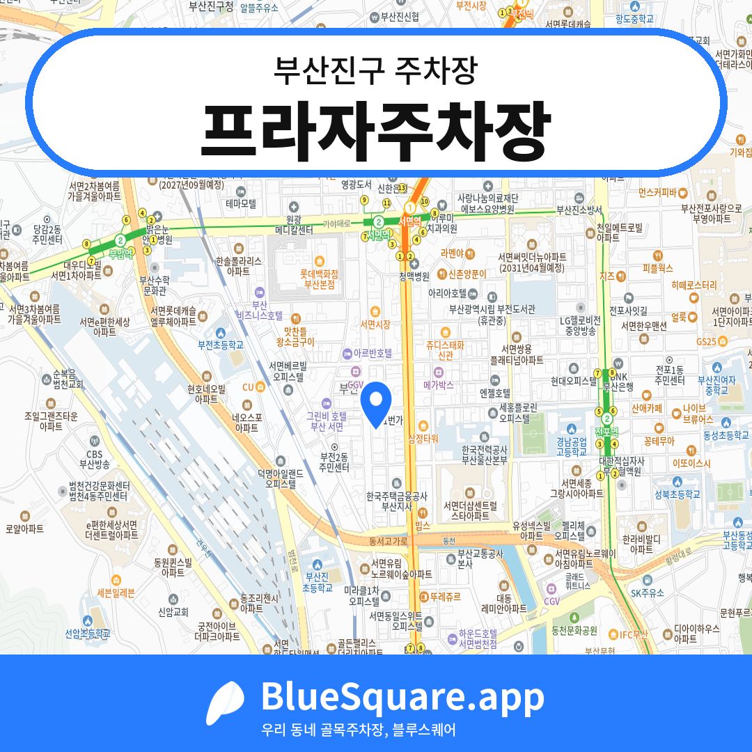 프라자주차장 위치 지도 — 부산 부산진구 | 블루스퀘어 주차