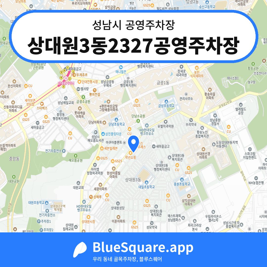 상대원3동2327공영주차장 위치 지도 — 경기 성남시 | 블루스퀘어 주차