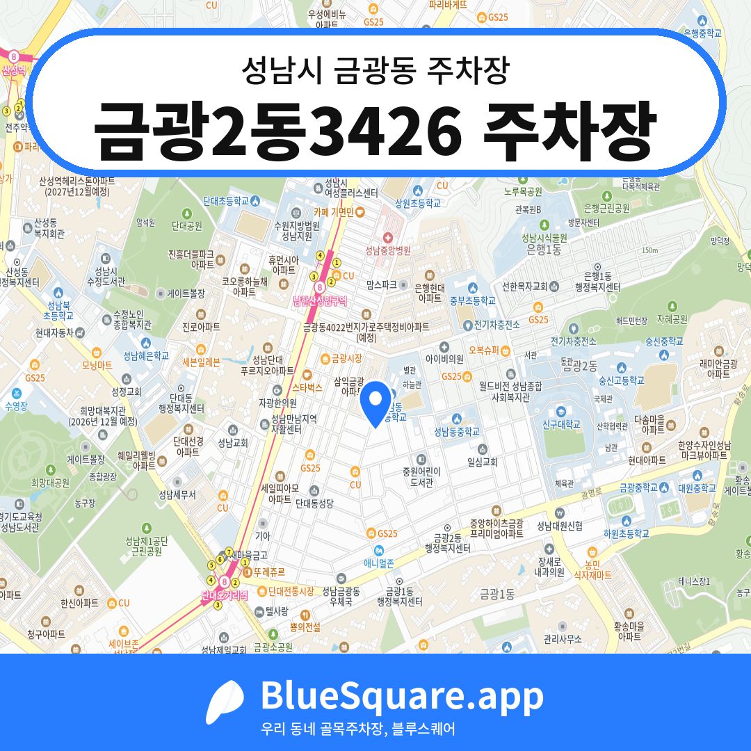 금광2동3426 주차장 위치 지도 — 경기 성남시 금광동 | 블루스퀘어 주차