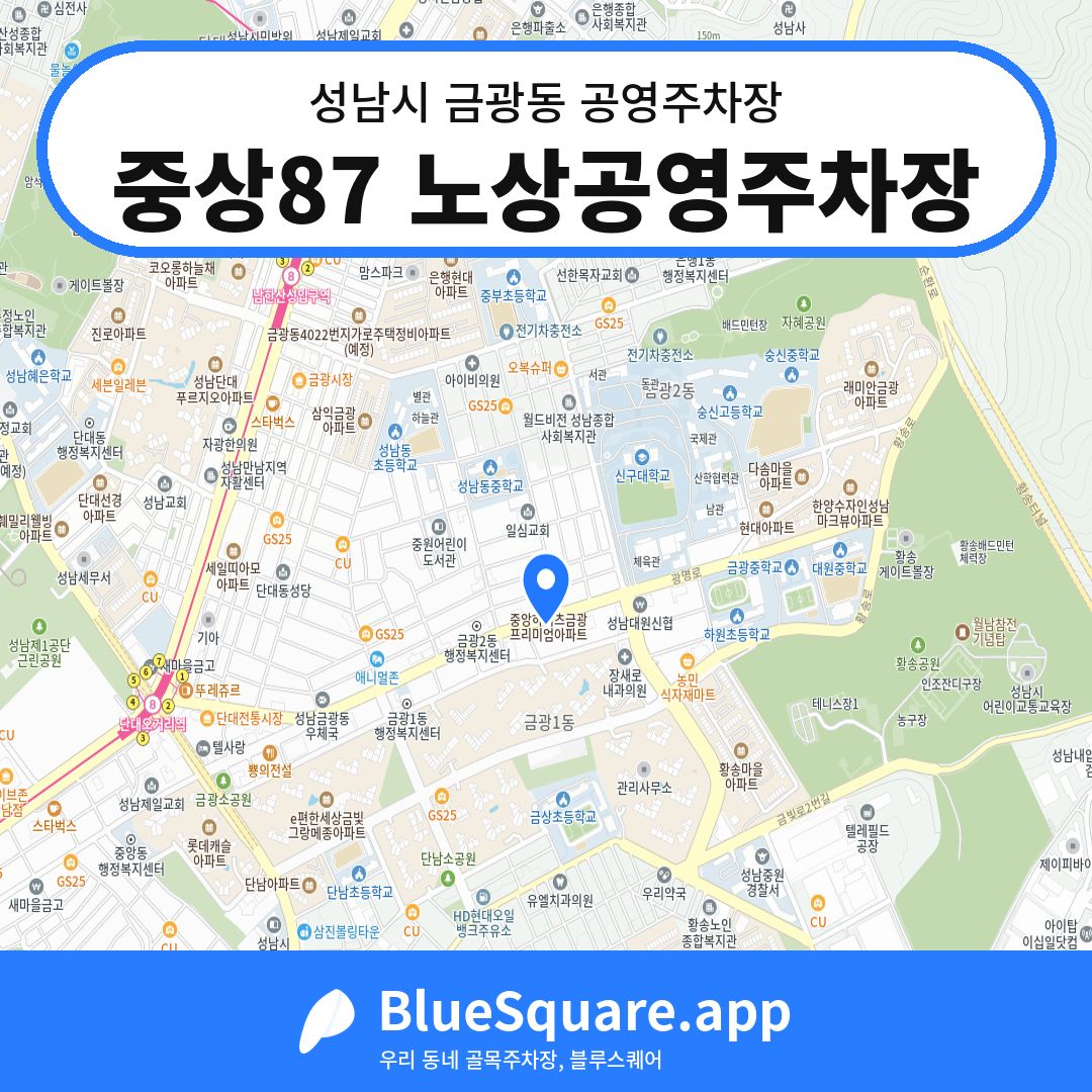 중상87 노상공영주차장 위치 지도 — 경기 성남시 금광동 | 블루스퀘어 주차