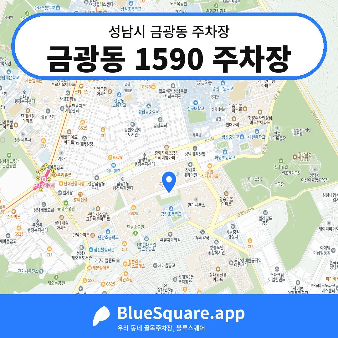 금광동 1590 주차장 위치 지도 — 경기 성남시 금광동 | 블루스퀘어 주차
