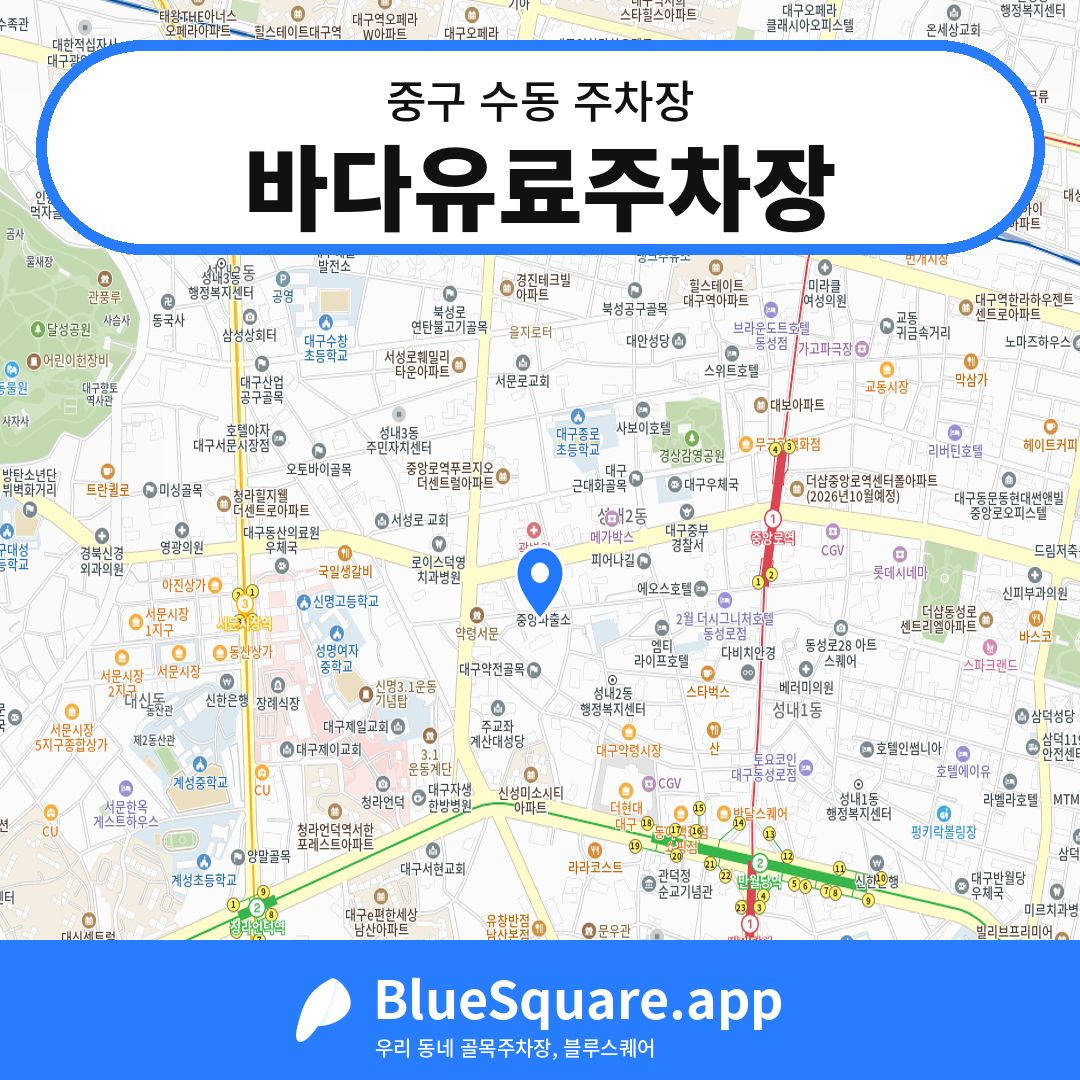 바다유료주차장 위치 지도 — 대구 중구 수동 | 블루스퀘어 주차