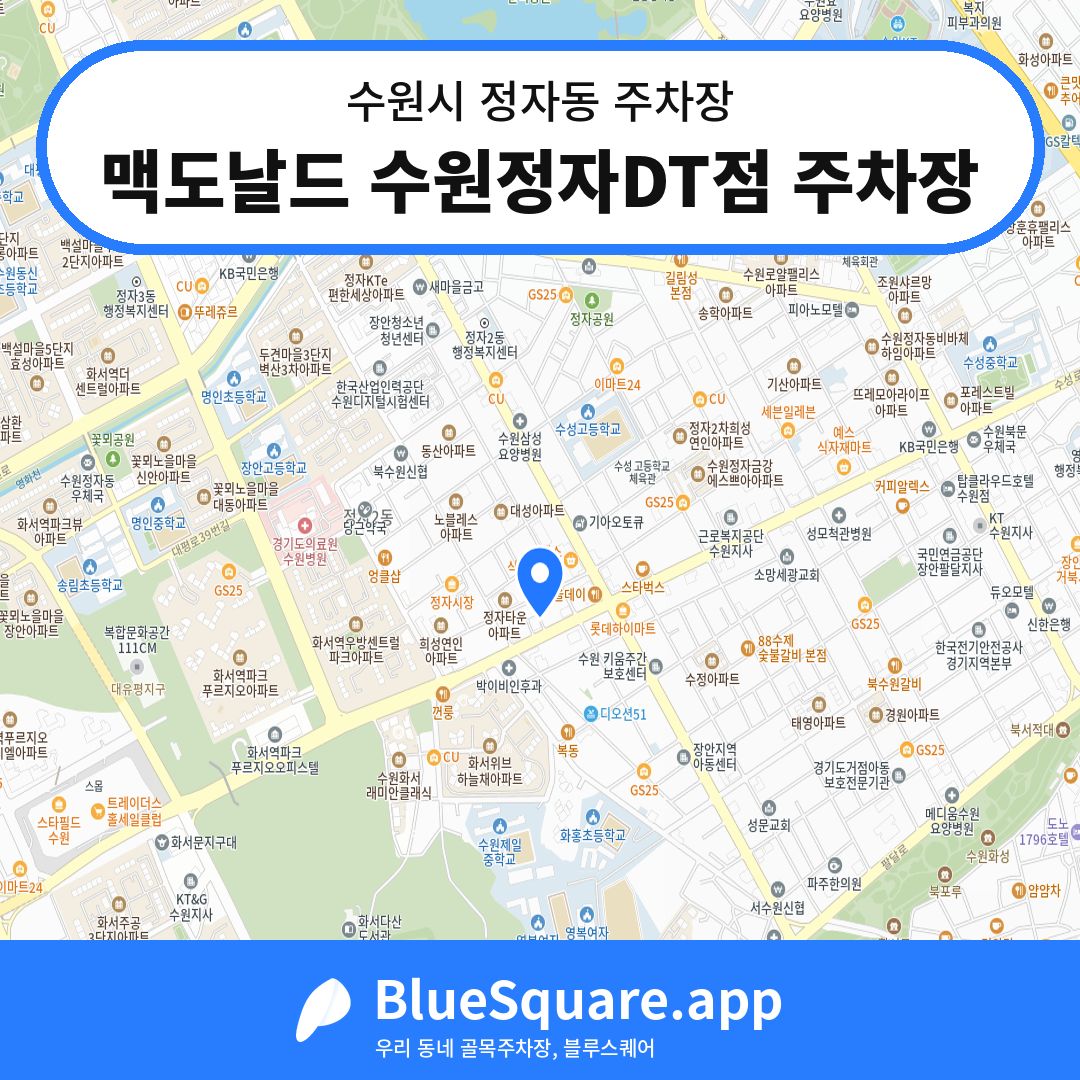 맥도날드 수원정자DT점 주차장 위치 지도 — 경기 수원시 정자동 | 블루스퀘어 주차