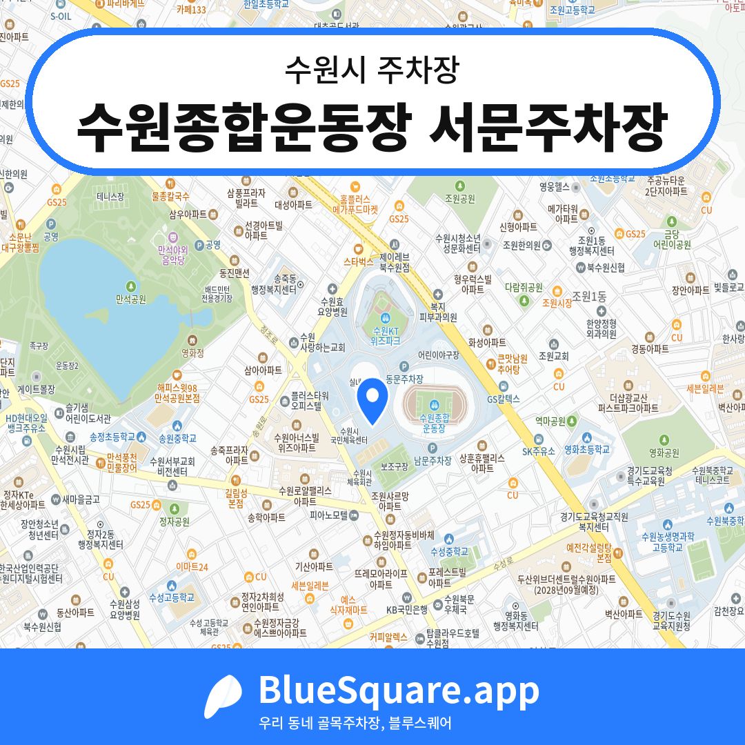 수원종합운동장 서문주차장 위치 지도 — 경기 수원시 | 블루스퀘어 주차