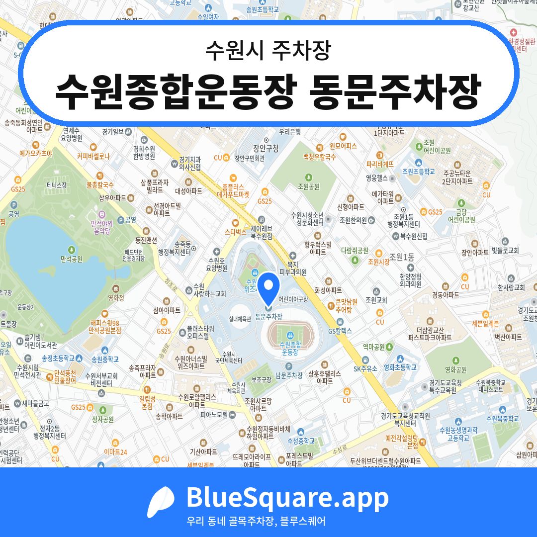 수원종합운동장 동문주차장 위치 지도 — 경기 수원시 | 블루스퀘어 주차