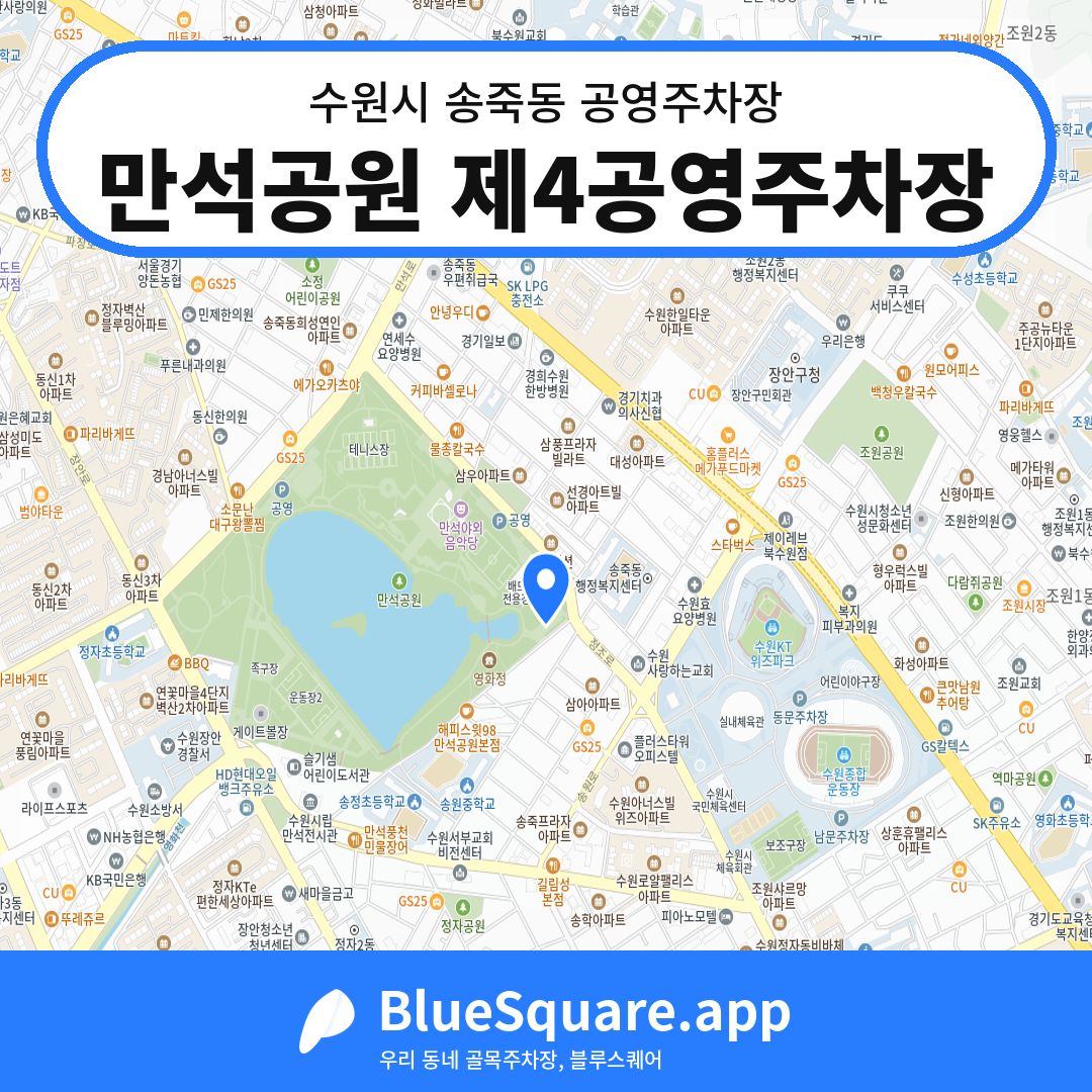 만석공원 제4공영주차장 위치 지도 — 경기 수원시 송죽동 | 블루스퀘어 주차