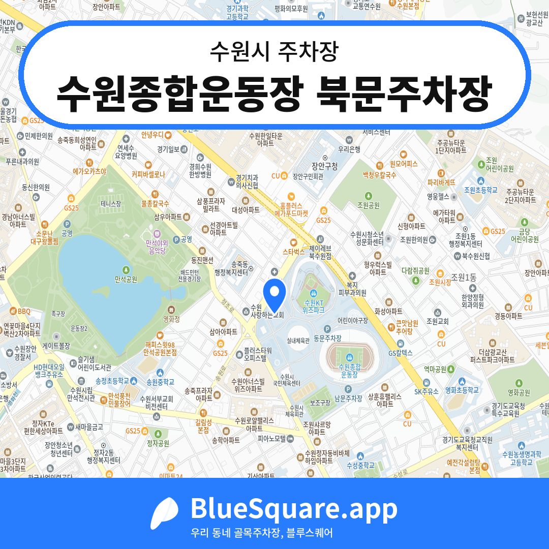 수원종합운동장 북문주차장 위치 지도 — 경기 수원시 | 블루스퀘어 주차