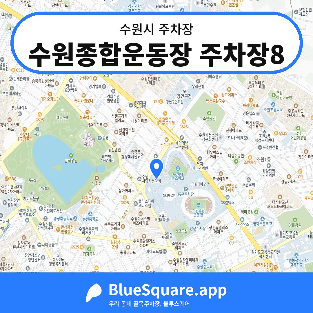 수원종합운동장 주차장8 위치 지도 — 경기 수원시 | 블루스퀘어 주차
