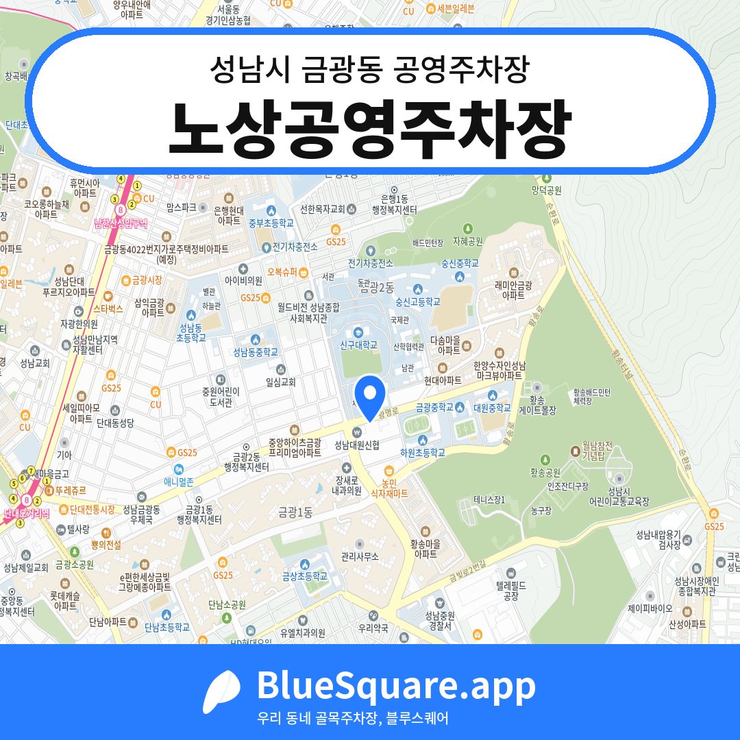 노상공영주차장 위치 지도 — 경기 성남시 금광동 | 블루스퀘어 주차