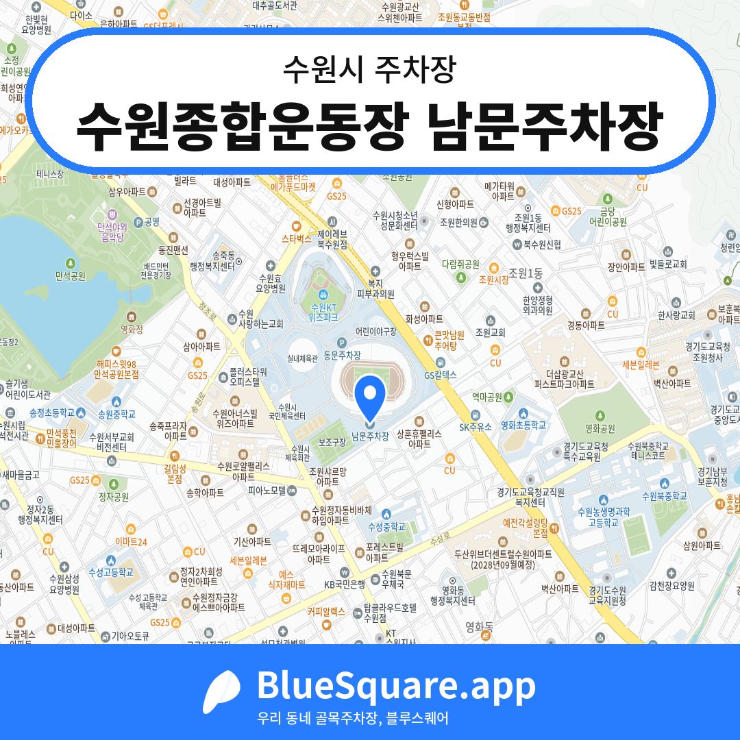 수원종합운동장 남문주차장 위치 지도 — 경기 수원시 | 블루스퀘어 주차