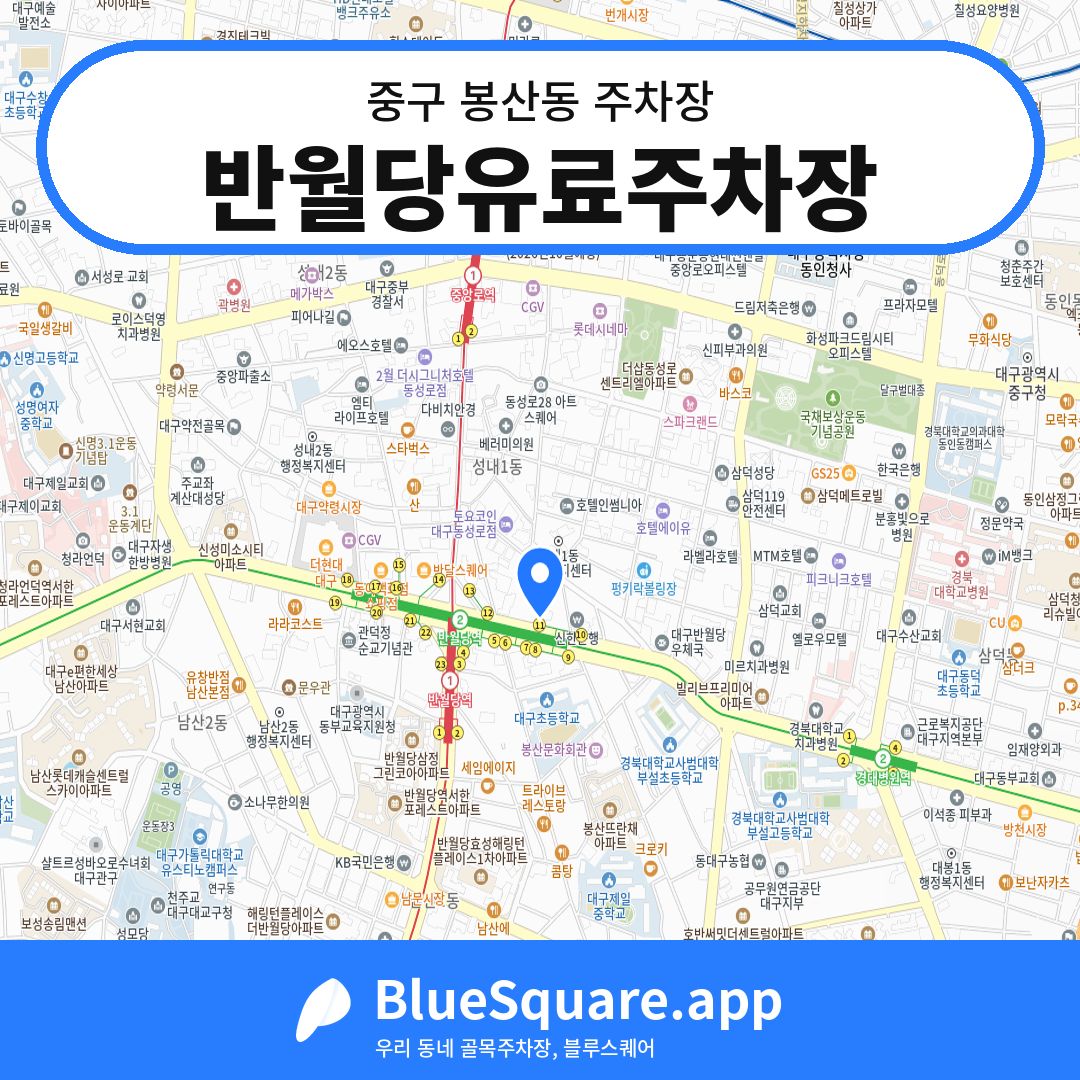 반월당유료주차장 위치 지도 — 대구 중구 봉산동 | 블루스퀘어 주차