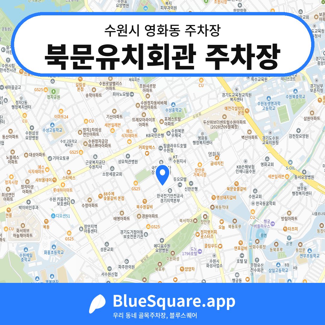 북문유치회관 주차장 위치 지도 — 경기 수원시 영화동 | 블루스퀘어 주차