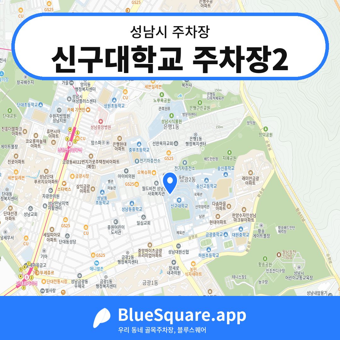 신구대학교 주차장2 위치 지도 — 경기 성남시 | 블루스퀘어 주차