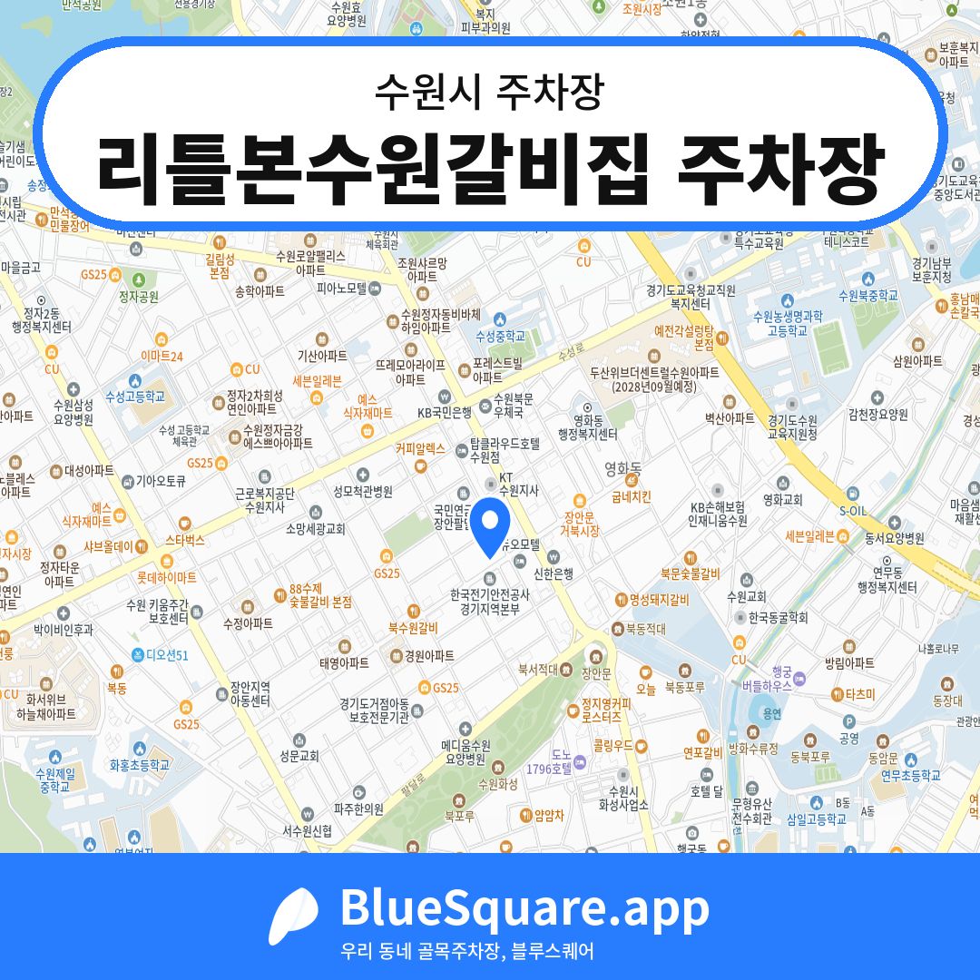 리틀본수원갈비집 주차장 위치 지도 — 경기 수원시 | 블루스퀘어 주차