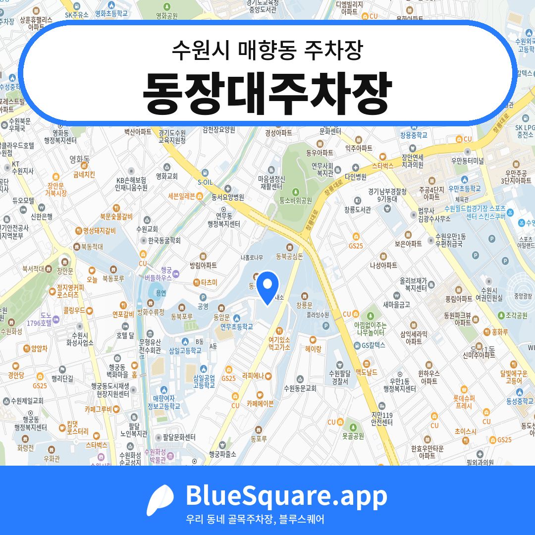 동장대주차장 위치 지도 — 경기 수원시 매향동 | 블루스퀘어 주차