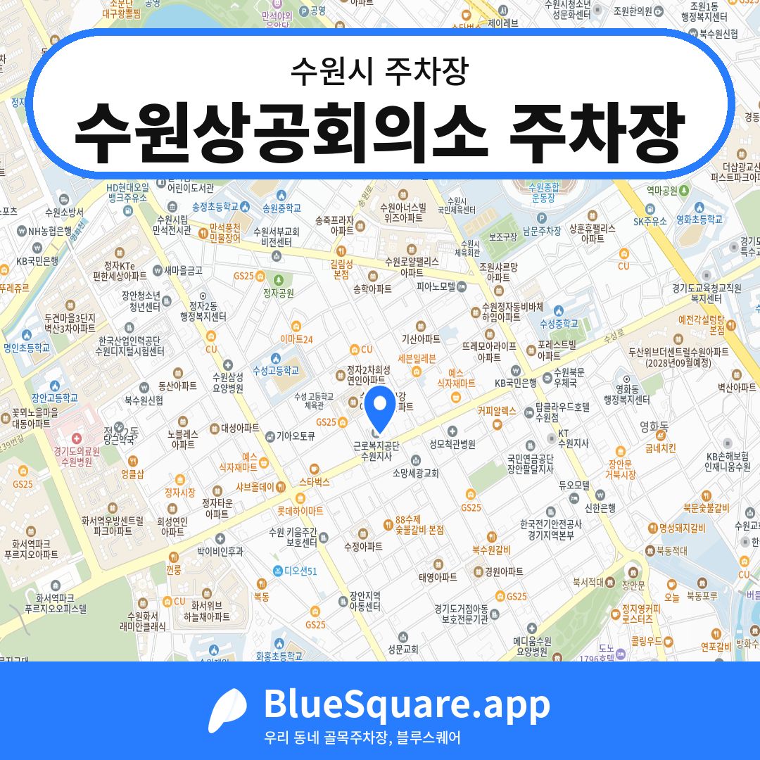수원상공회의소 주차장 위치 지도 — 경기 수원시 | 블루스퀘어 주차