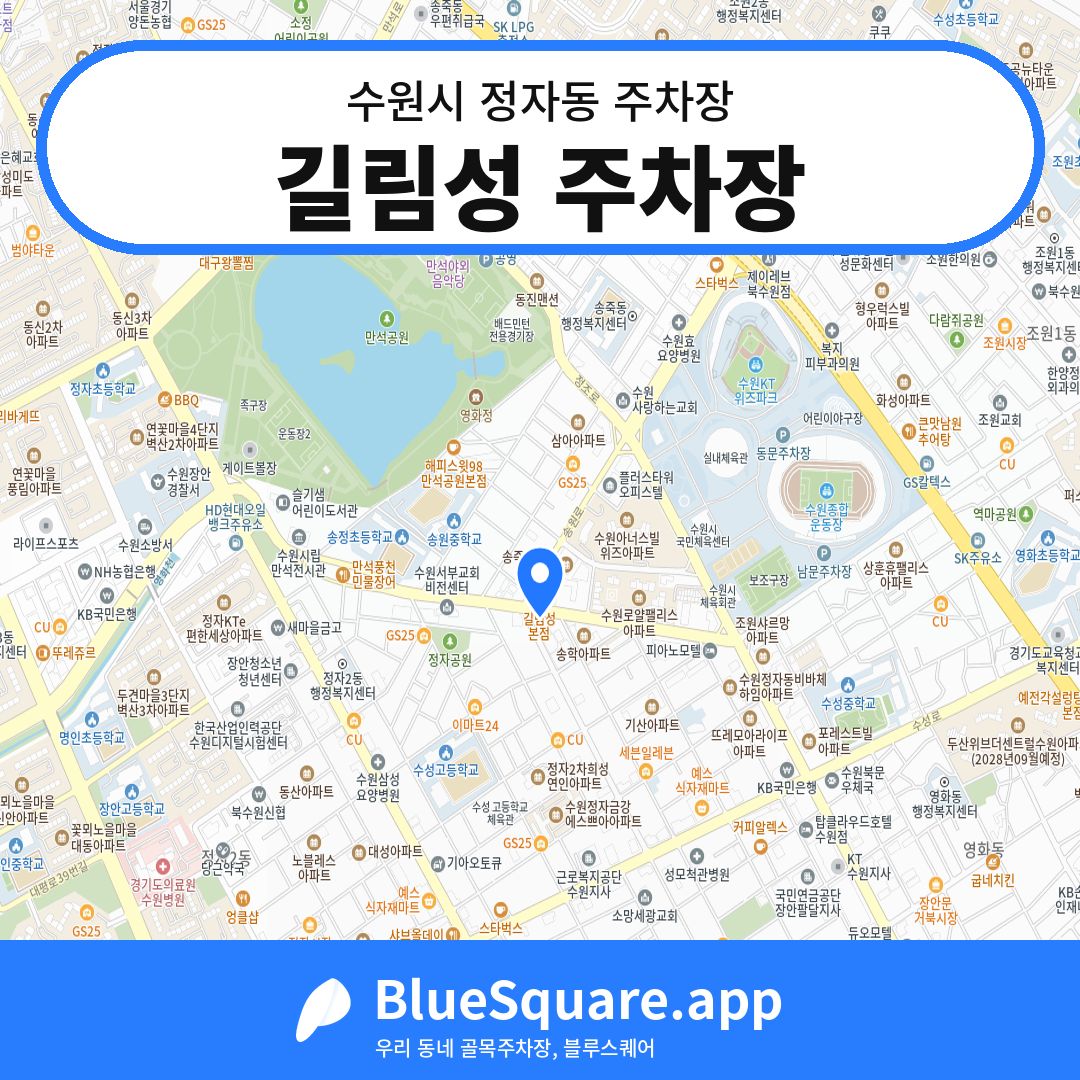 길림성 주차장 위치 지도 — 경기 수원시 정자동 | 블루스퀘어 주차