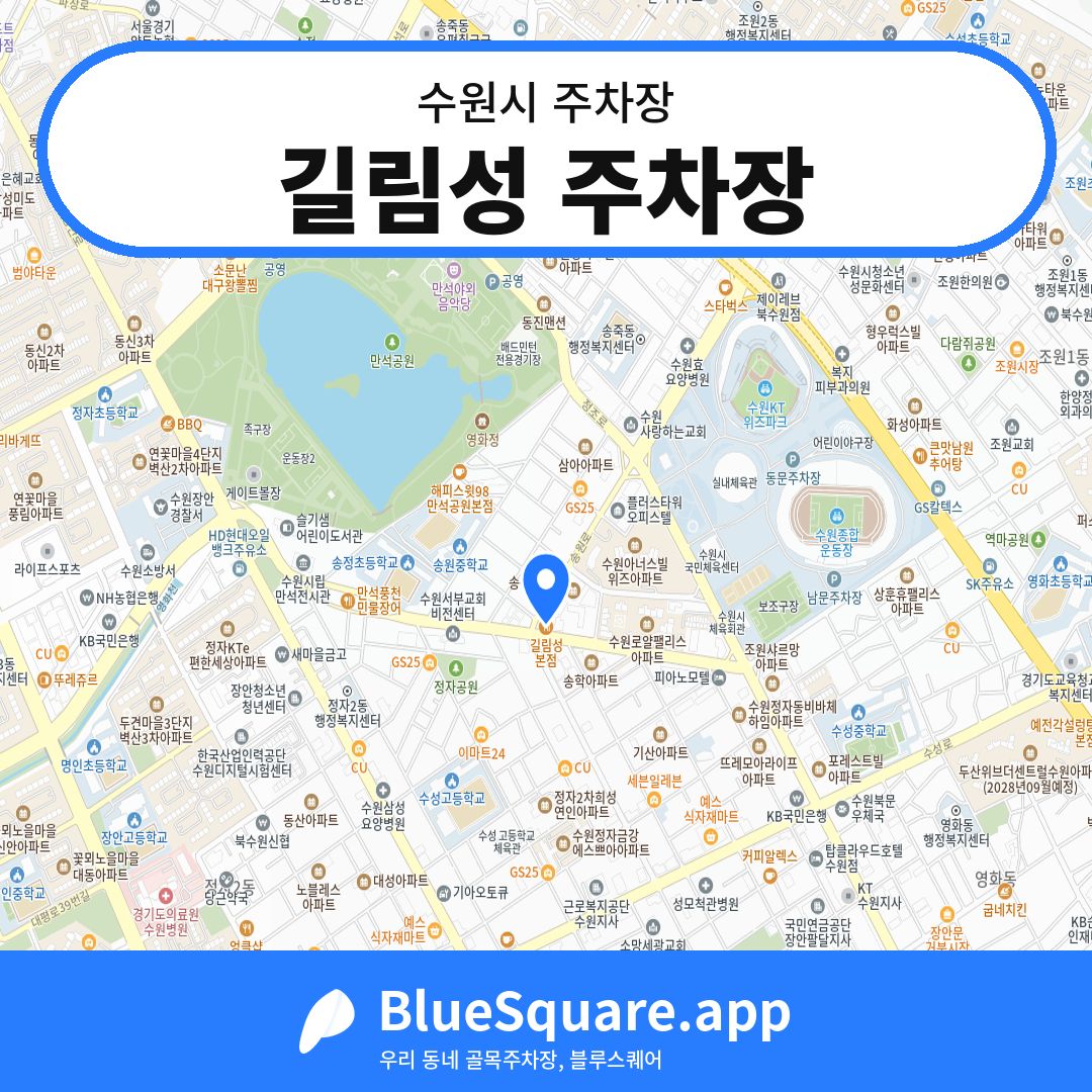 길림성 주차장 위치 지도 — 경기 수원시 | 블루스퀘어 주차