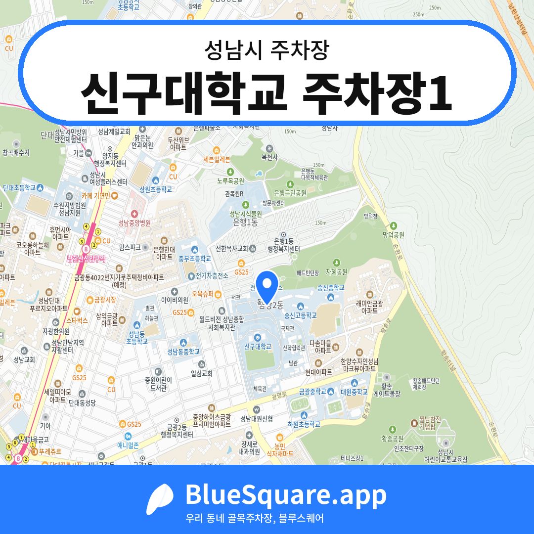 신구대학교 주차장1 위치 지도 — 경기 성남시 | 블루스퀘어 주차