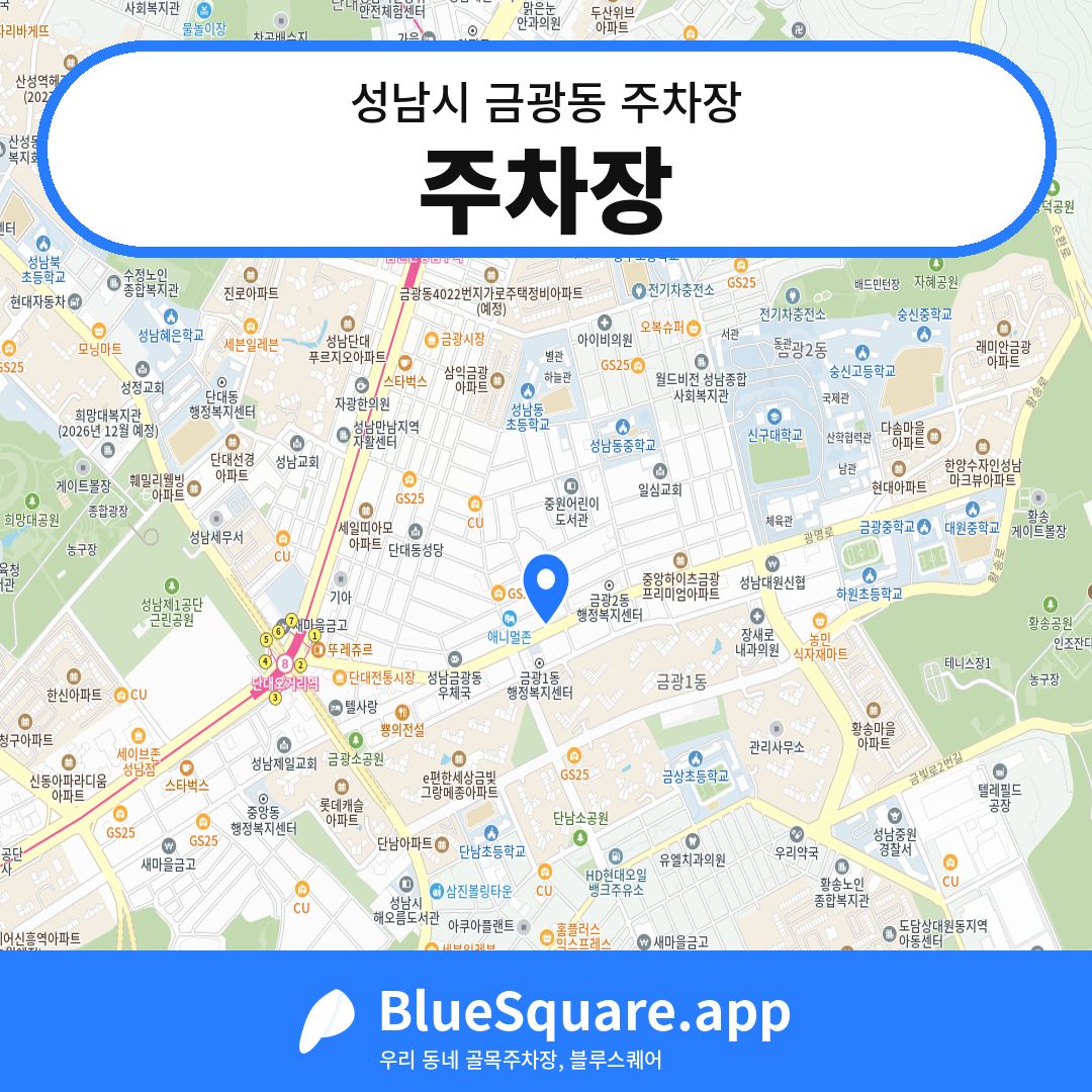 주차장 위치 지도 — 경기 성남시 금광동 | 블루스퀘어 주차