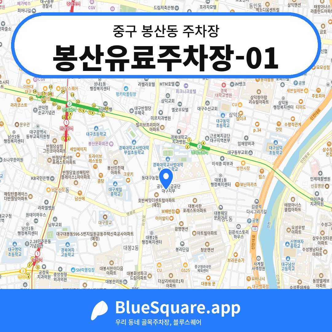 봉산유료주차장-01 위치 지도 — 대구 중구 봉산동 | 블루스퀘어 주차
