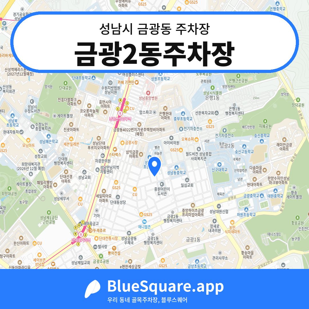 금광2동주차장 위치 지도 — 경기 성남시 금광동 | 블루스퀘어 주차