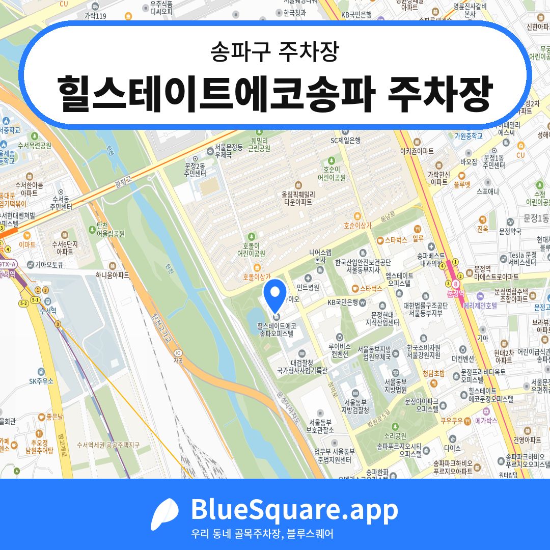힐스테이트에코송파 주차장 위치 지도 — 서울 송파구 | 블루스퀘어 주차