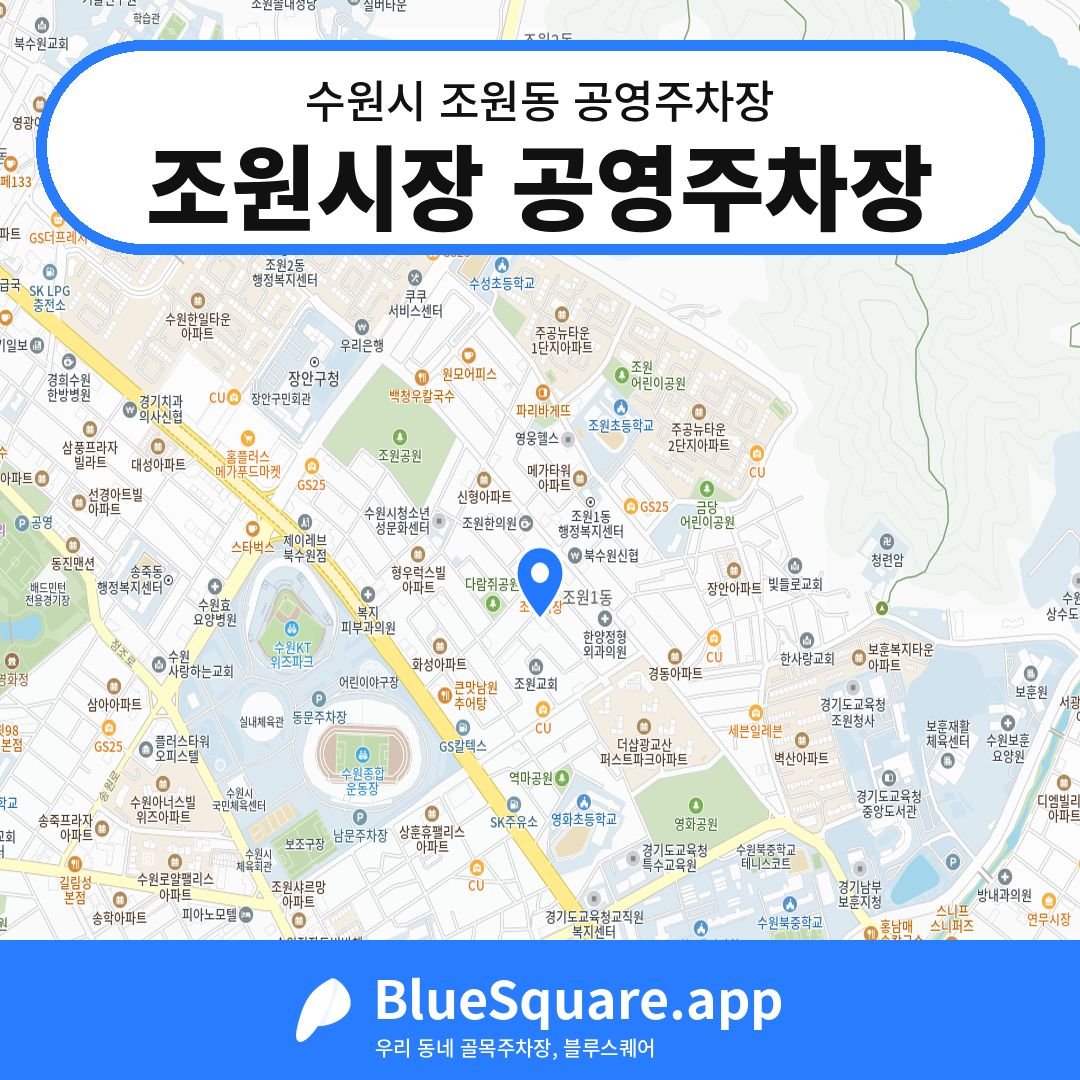 조원시장 공영주차장 위치 지도 — 경기 수원시 조원동 | 블루스퀘어 주차