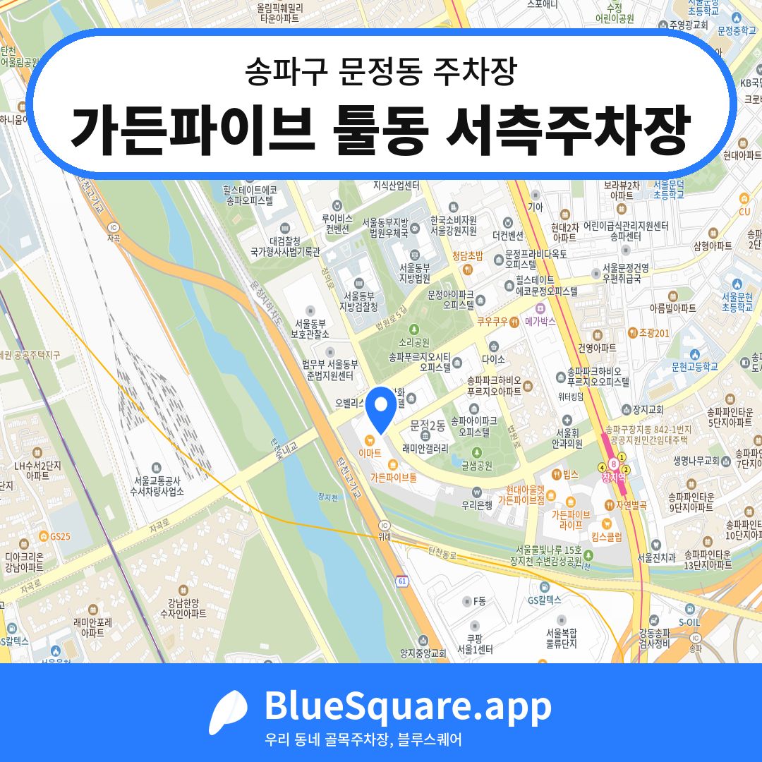 가든파이브 툴동 서측주차장 위치 지도 — 서울 송파구 문정동 | 블루스퀘어 주차