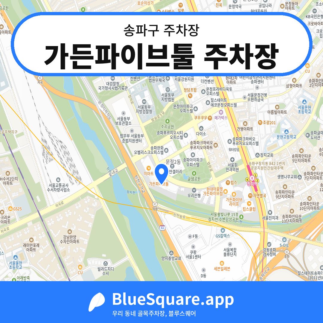 가든파이브툴 주차장 위치 지도 — 서울 송파구 | 블루스퀘어 주차