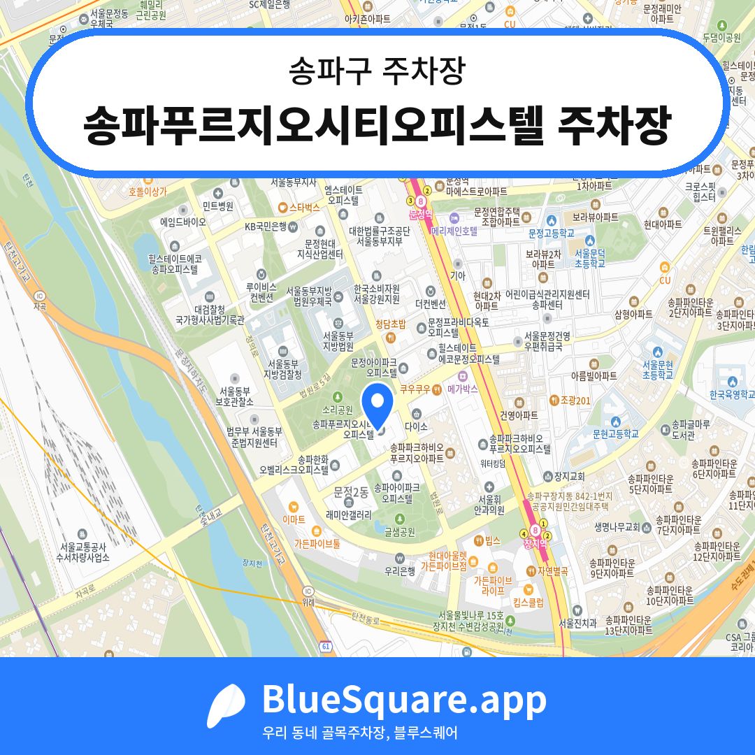 송파푸르지오시티오피스텔 주차장 위치 지도 — 서울 송파구 | 블루스퀘어 주차