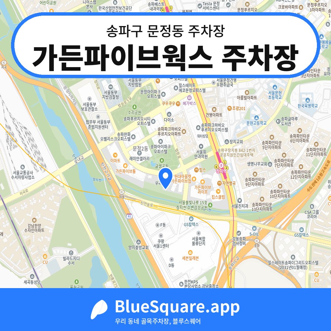 가든파이브웍스 주차장 위치 지도 — 서울 송파구 문정동 | 블루스퀘어 주차