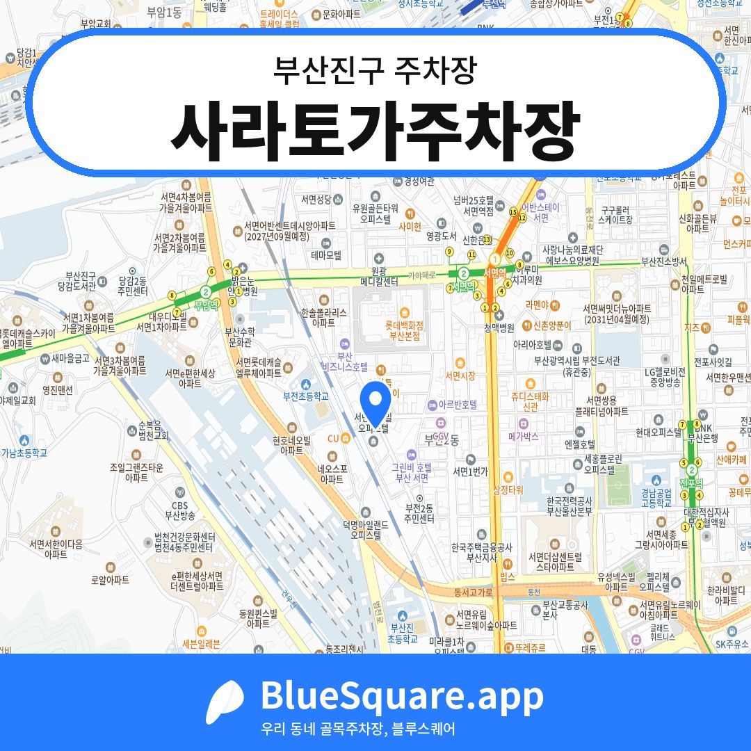 사라토가주차장 위치 지도 — 부산 부산진구 | 블루스퀘어 주차
