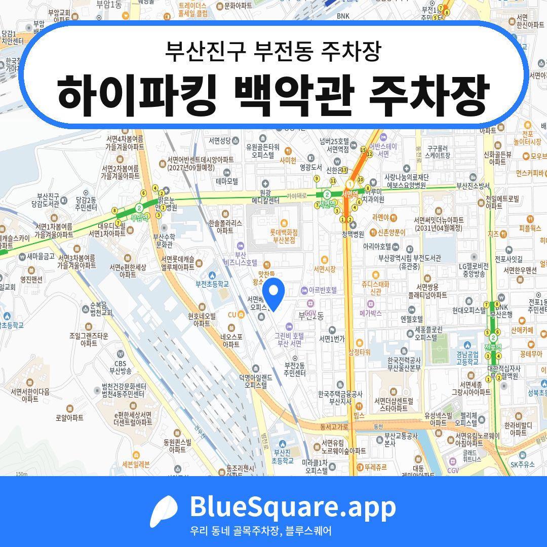 하이파킹 백악관 주차장 위치 지도 — 부산 부산진구 부전동 | 블루스퀘어 주차