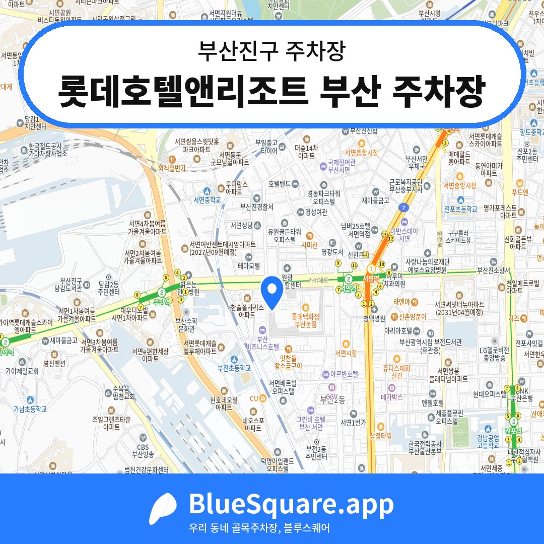 롯데호텔앤리조트 부산 주차장 위치 지도 — 부산 부산진구 | 블루스퀘어 주차
