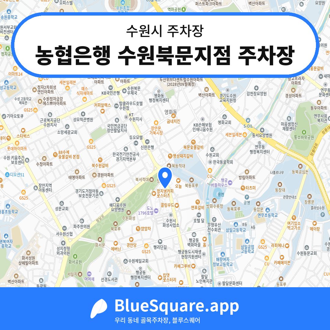 농협은행 수원북문지점 주차장 위치 지도 — 경기 수원시 | 블루스퀘어 주차