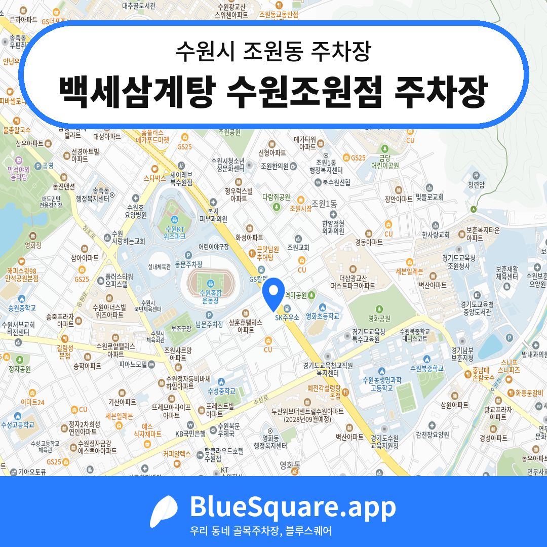 백세삼계탕 수원조원점 주차장 위치 지도 — 경기 수원시 조원동 | 블루스퀘어 주차