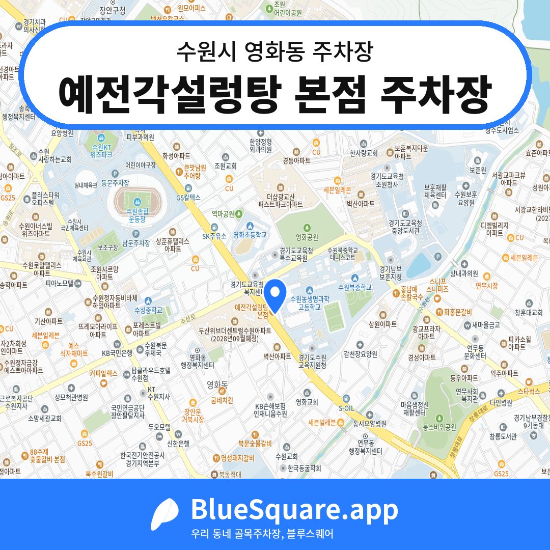 예전각설렁탕 본점 주차장 위치 지도 — 경기 수원시 영화동 | 블루스퀘어 주차